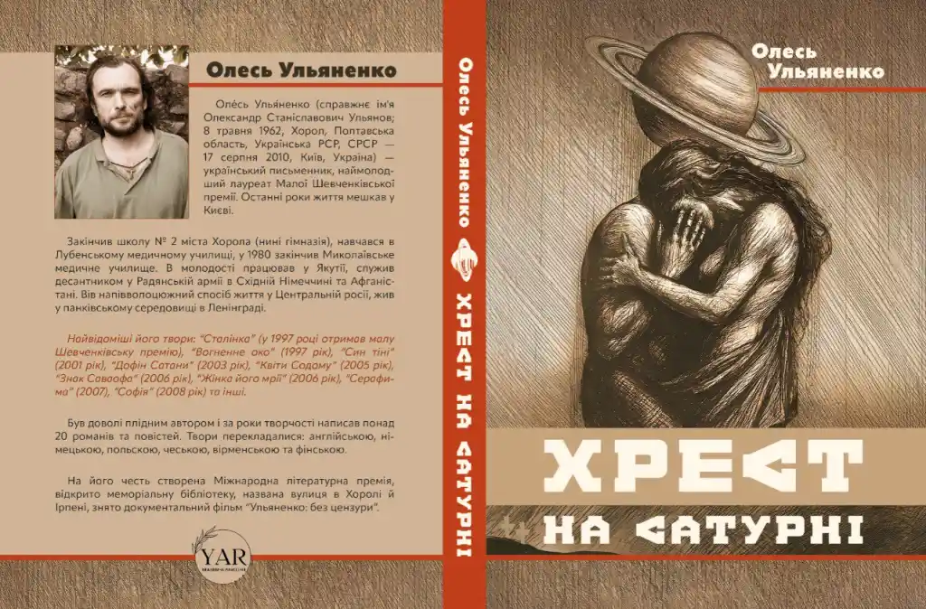 Неопублікований раніше роман Олеся Ульяненка «Хрест на Сатурні» вперше вийшов окремою книжкою