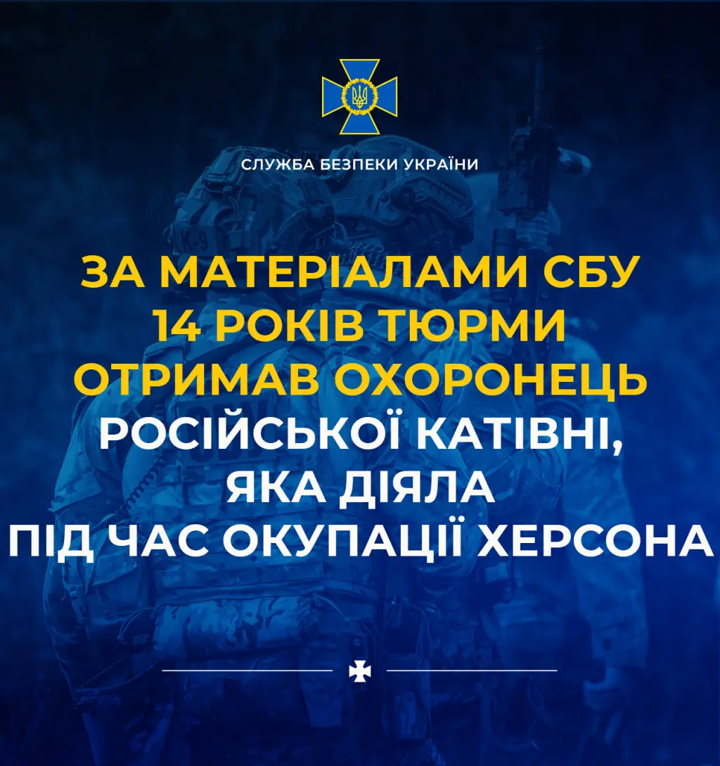 14 років за колабораціонізм: суд покарав «охоронця» російської катівні в Херсоні