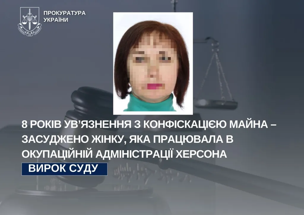 Посадовицю з окупаційної адміністрації Херсона заочно засудили до восьми років в’язниці