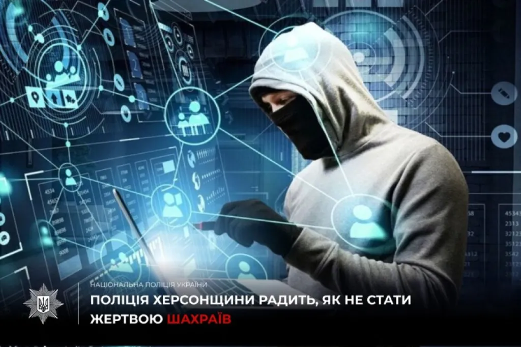 Інтернет-шахраї ошукали чотирьох мешканців Херсонщини на понад 125 тисяч гривень