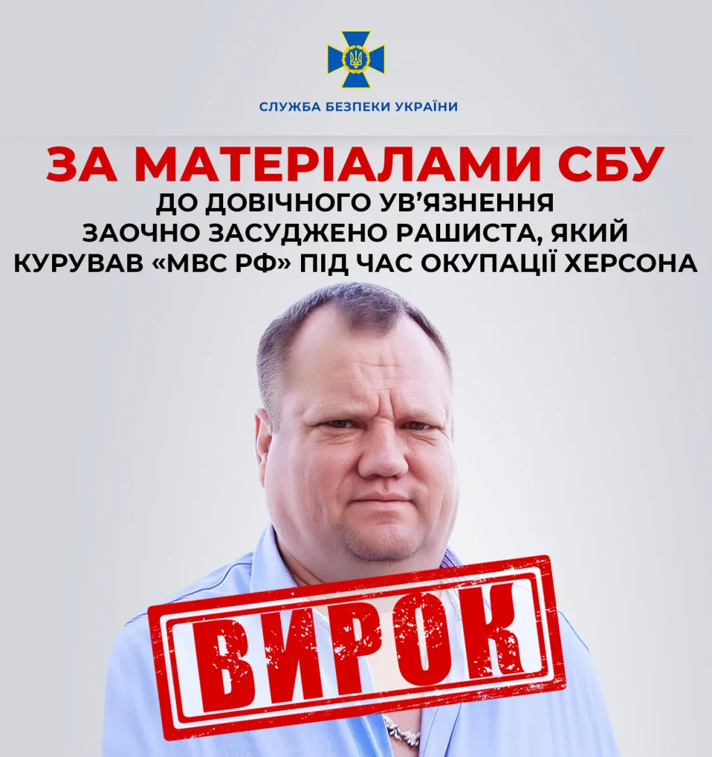 ФСБшника, який керував переслідуваннями у Херсоні, заочно засудили до довічного ув’язнення