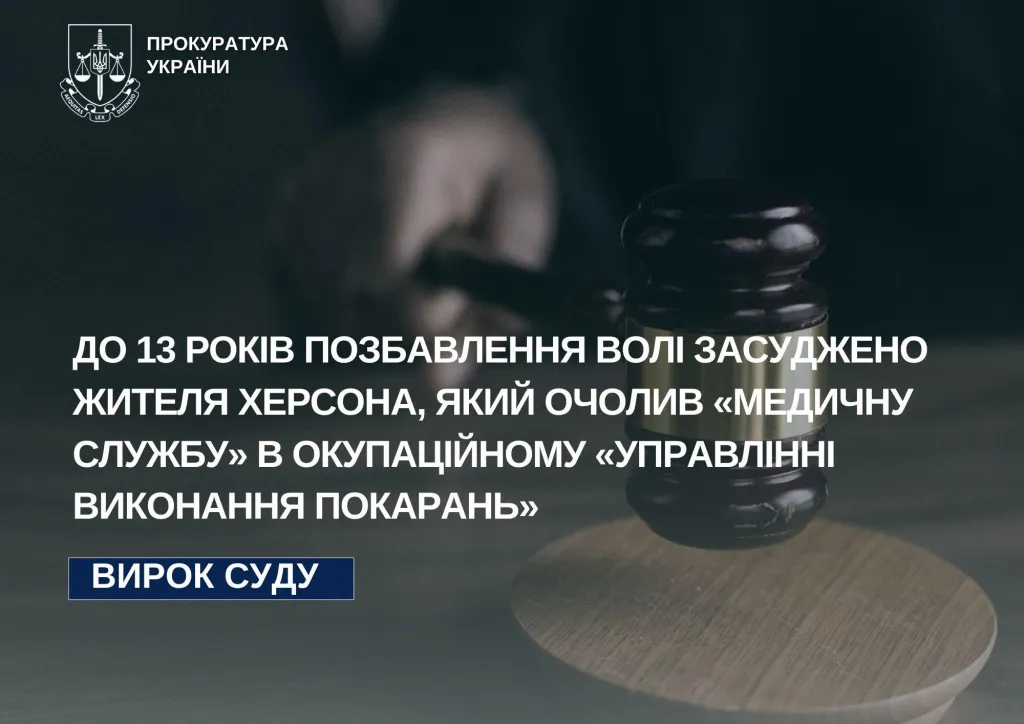 Колаборанта з Херсона засудили до 13 років за роботу в окупаційній “службі виконання покарань”