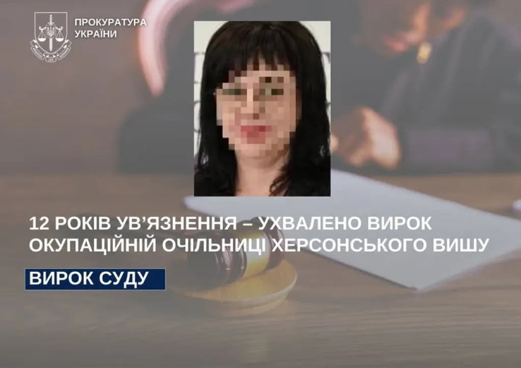 Колабораціоністку з Херсона засудили до 12 років за керівництво окупаційним вишем