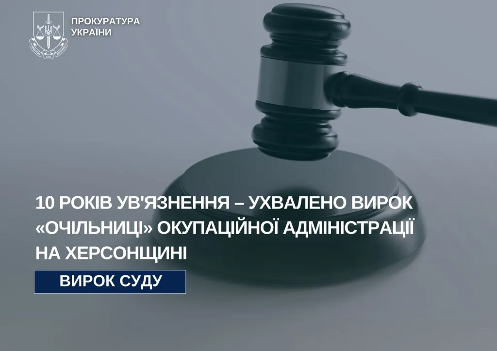 Керівницю окупаційної адміністрації на Херсонщині заочно засудили до 10 років ув’язнення