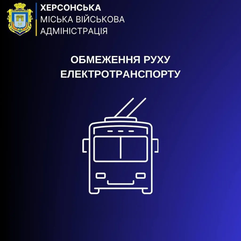 У Херсоні через обстріли знеструмлені райони та зупинено тролейбуси