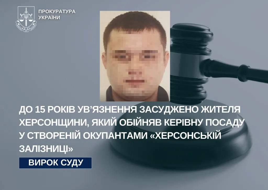 Жителя Херсонщини засудили до 15 років за службу в охороні окупаційної залізниці