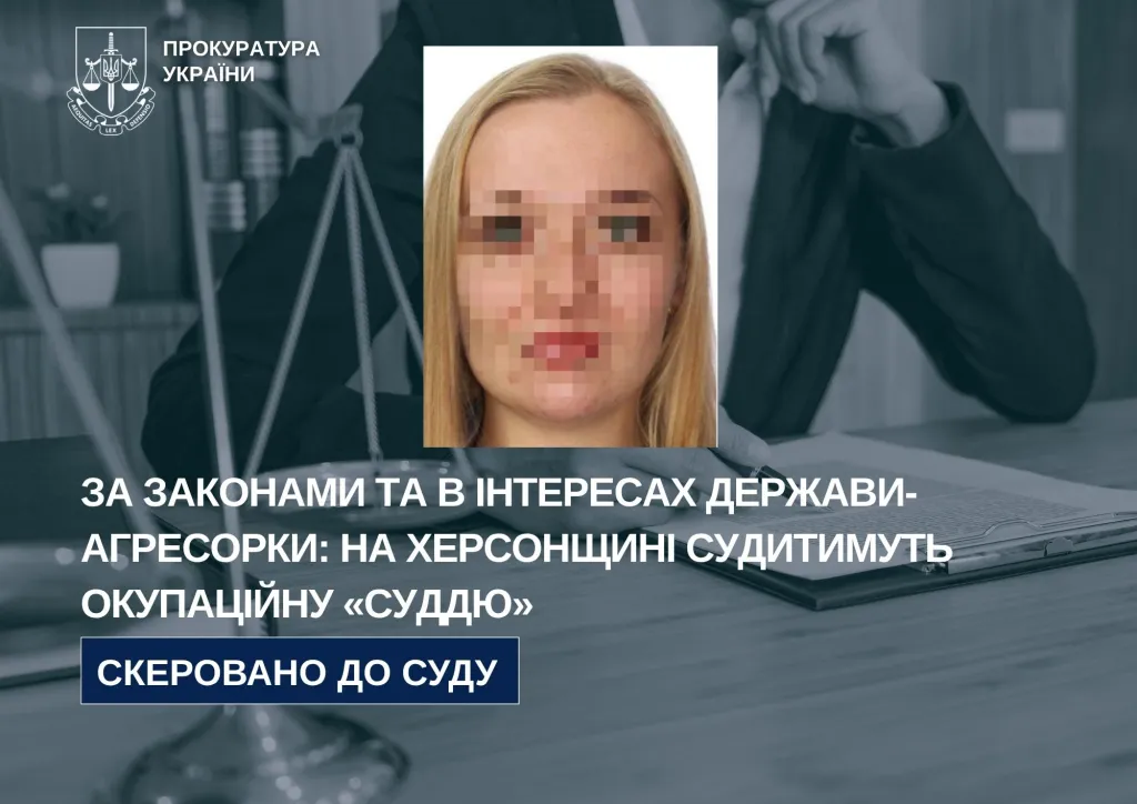 На Херсонщині судитимуть жінку, яка працювала суддею за законами РФ
