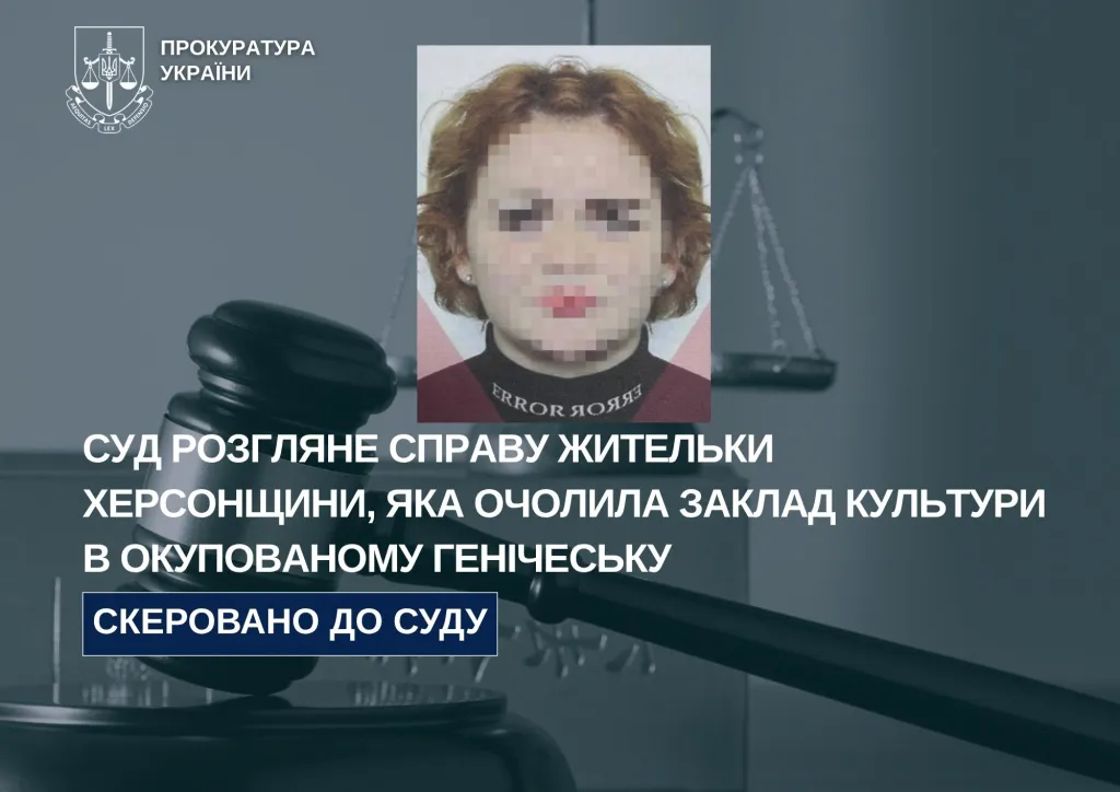 На Херсонщині перед судом постане керівниця окупаційного «Центру культури» в Генічеську