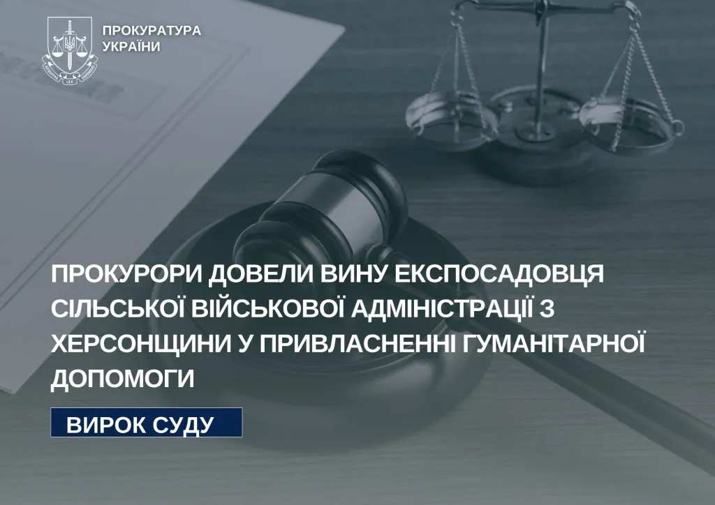 На Херсонщині ексзаступника голови СВА засудили до п’яти років умовно за розкрадання гуманітарної допомоги