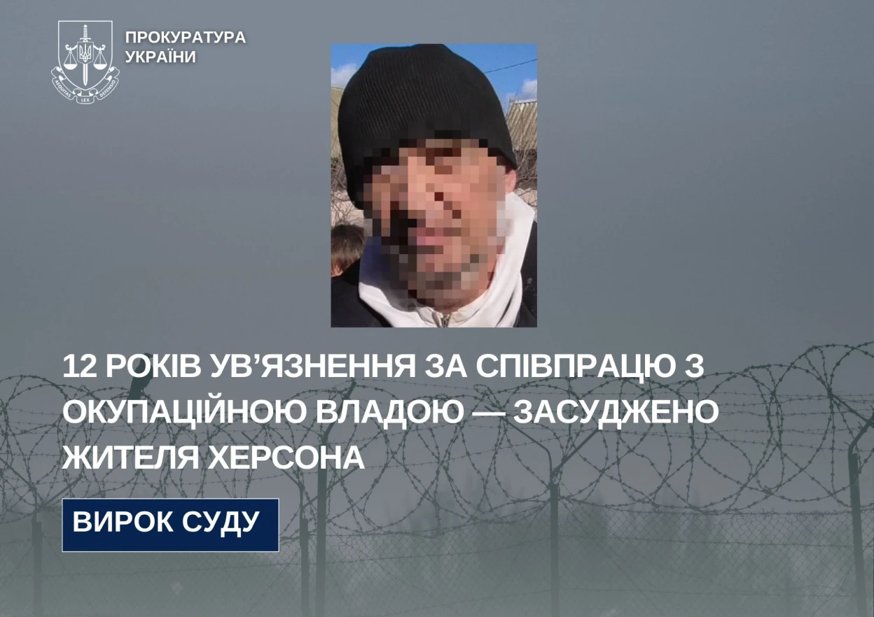 Херсонця засудили до 12 років за співпрацю з окупаційною пенітенціарною системою