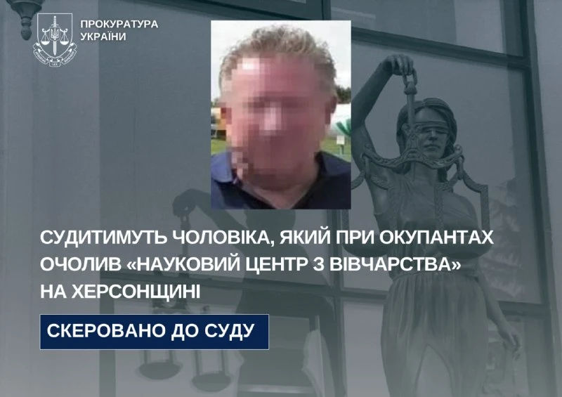 На Херсонщині судитимуть колаборанта, який очолив окупаційний «Центр вівчарства» в Асканії-Новій