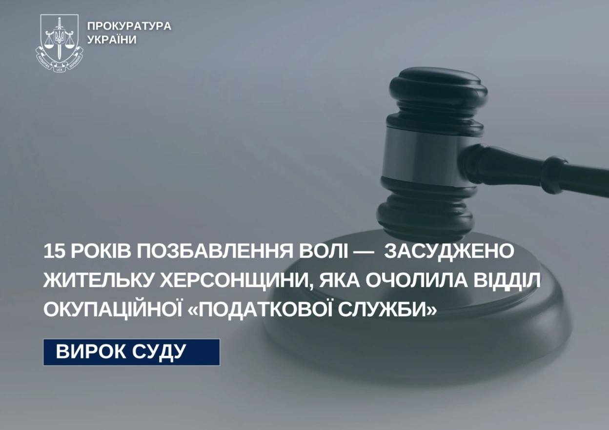 На Херсонщині заочно засудили колаборантку, яка очолила окупаційний “податковий” відділ