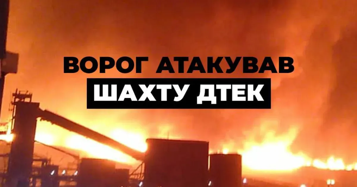 Російські війська обстріляли шахту ДТЕК на Дніпропетровщині: 192 гірники евакуйовані на поверхню