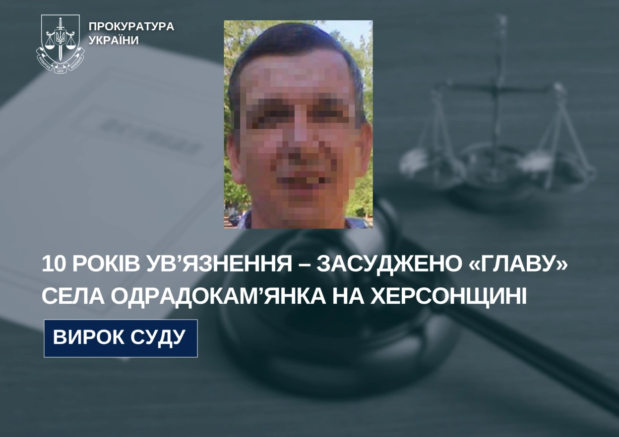 На Херсонщині заочно засудили колаборанта, який очолив окупаційну “Одрадокам’янську сільраду”
