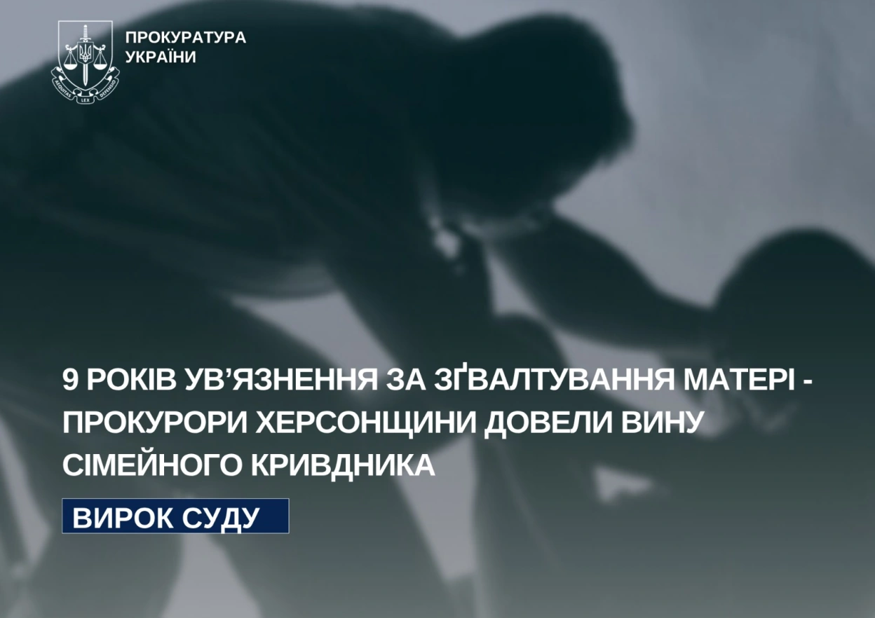 На Херсонщині чоловіка засудили до дев’яти років в’язниці за зґвалтування власної матері