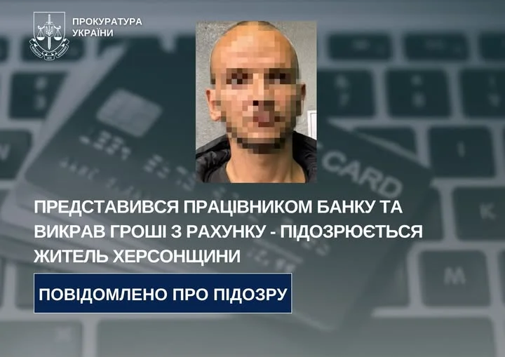 Жителя Херсонщини підозрюють у шахрайстві: видавав себе за працівника банку