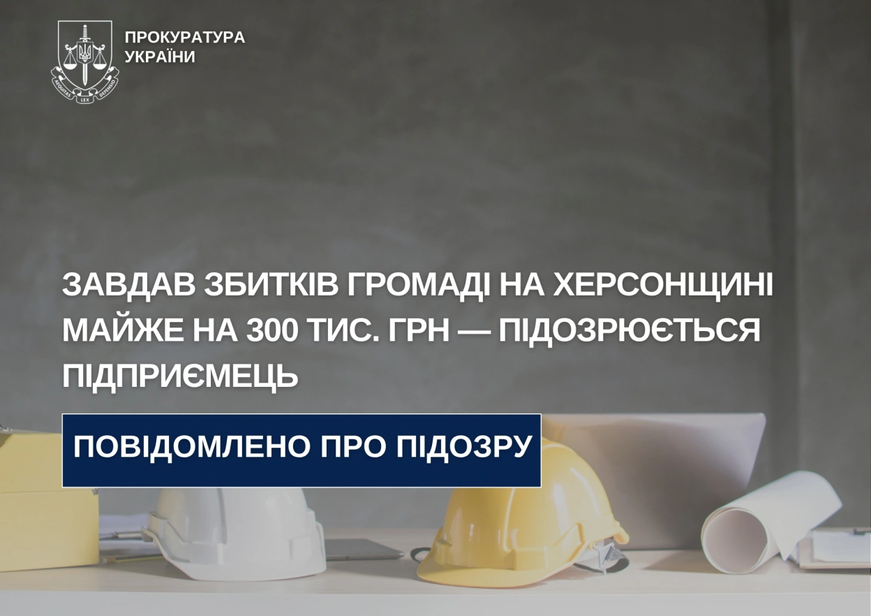 На Херсонщині підрядника підозрюють у привласненні майже 300 тисяч гривень під час ремонту житла