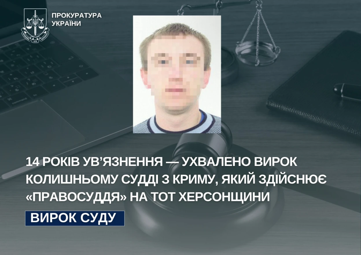 Суддя-колаборант з окупованої Херсонщини отримав 14 років ув’язнення з конфіскацією майна