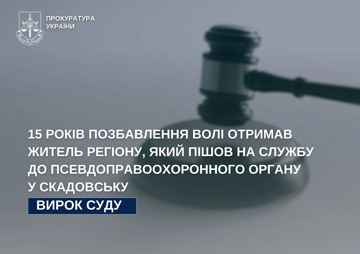 Жителю Херсонщини, який служив у окупаційній поліції Скадовська, заочно призначили 15 років ув’язнення