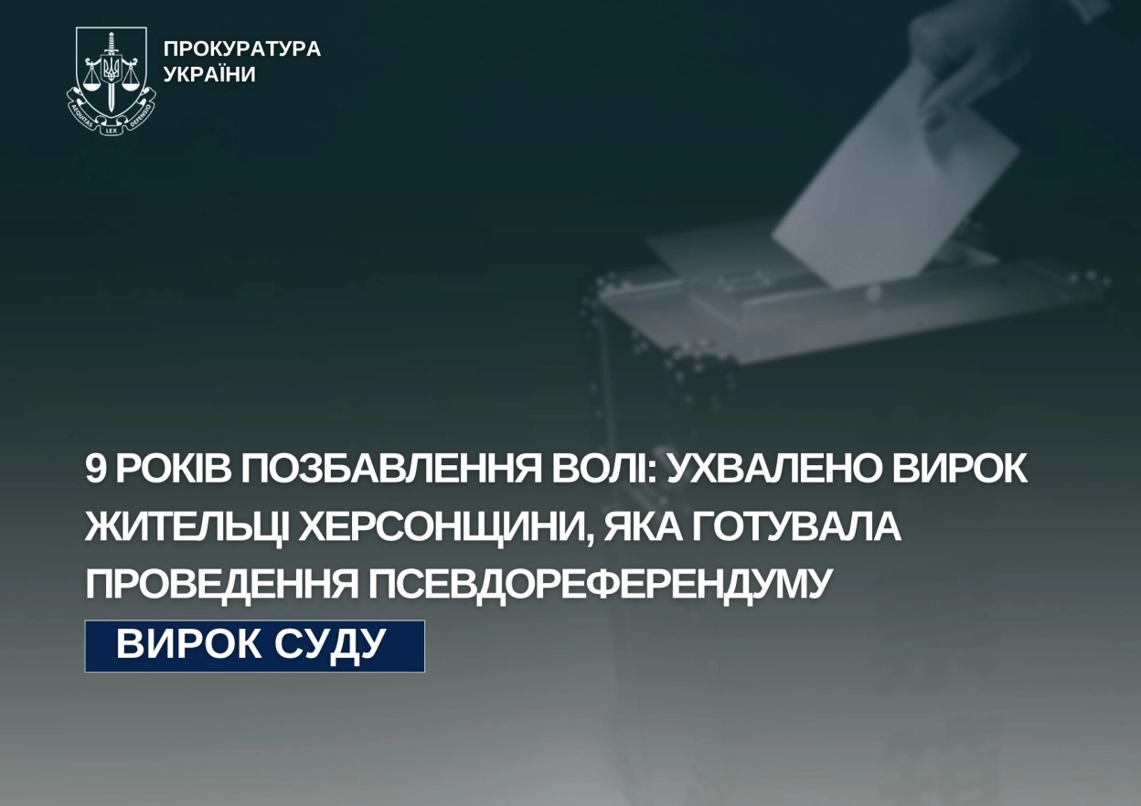 Жительку Херсонщини заочно засудили до дев’яти років за участь у підготовці псевдореферендуму