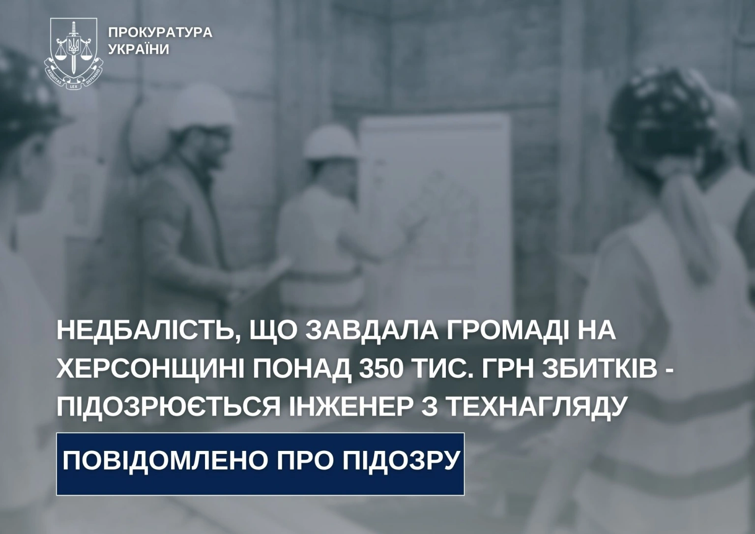 Інженеру технагляду на Херсонщині оголосили підозру: збитки державі перевищили 350 тис. грн