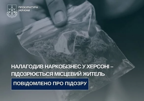 Херсонцю, якого підозрюють у збуті наркотиків, загрожує до 10 років ув’язнення