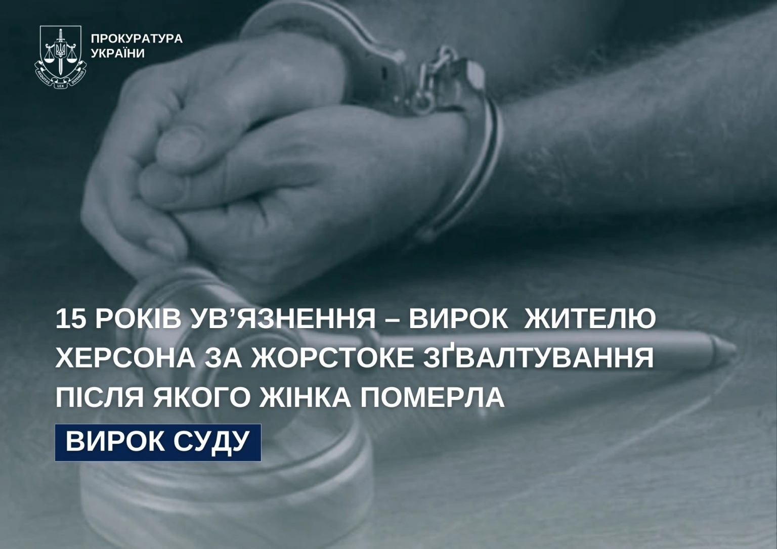 15 років тюрми за жорстоке зґвалтування: у Херсоні винесли вирок чоловікові, після дій якого жінка не вижила