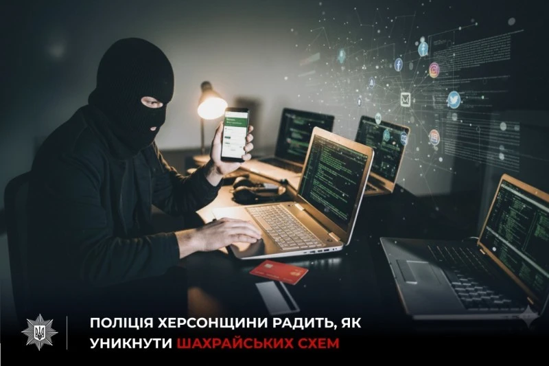 Сімох жителів Херсонщини ошукали шахраї: втрати перевищили 240 тисяч гривень