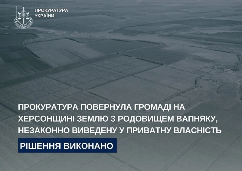 Суд зобов’язав повернути громаді землю з вапняковим родовищем на Херсонщині