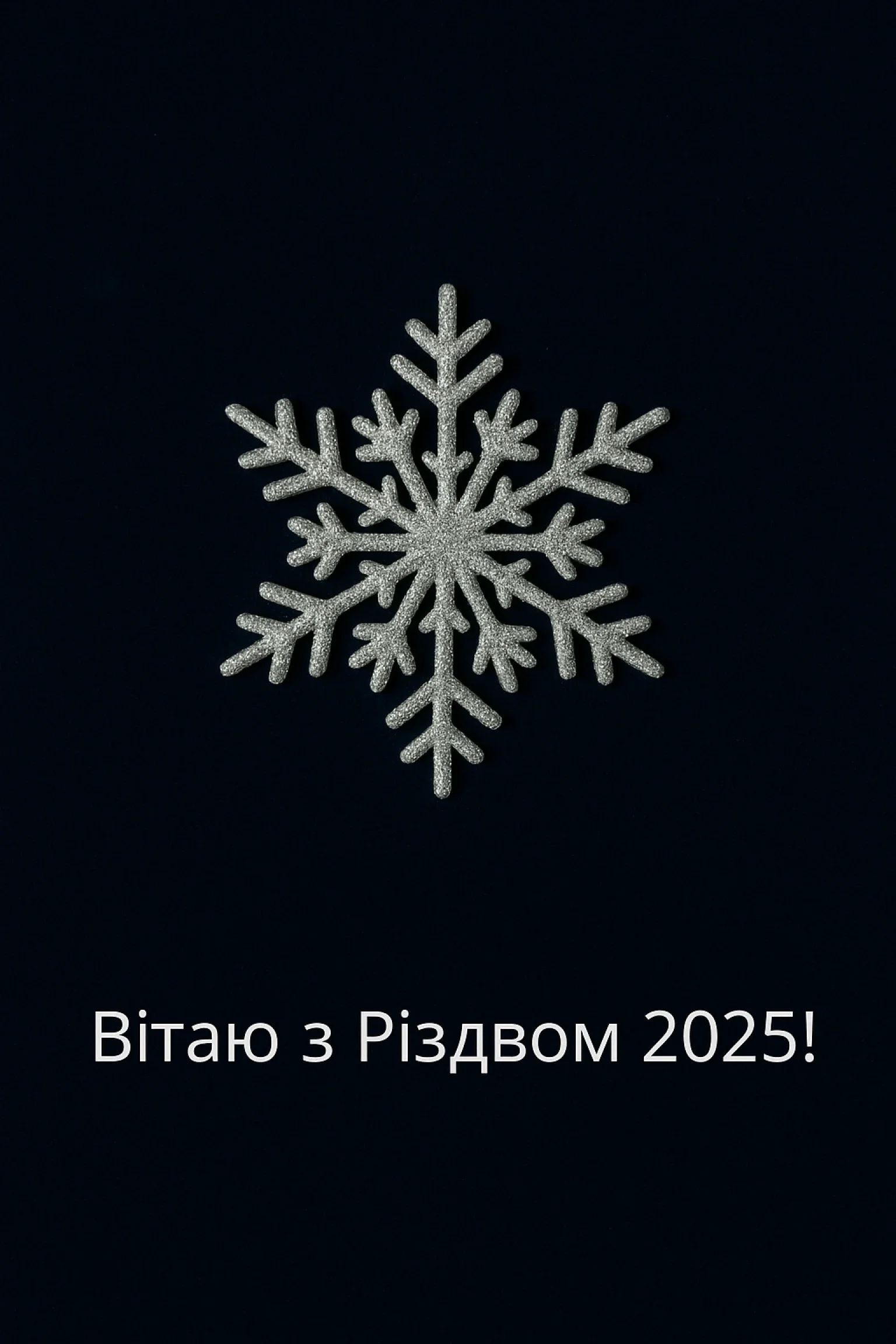 Привітання з різдвом 2025