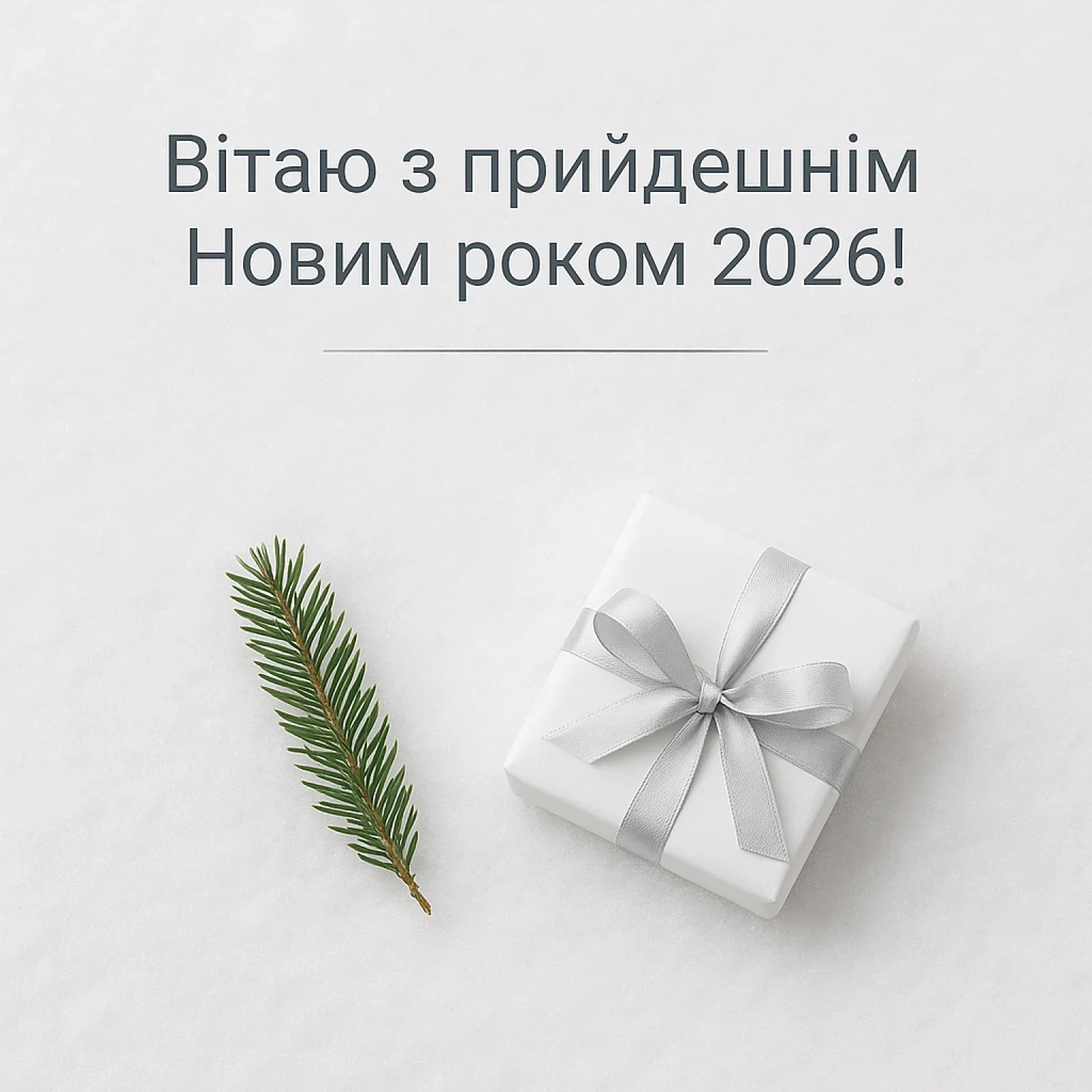 Привітання з прийдешнім новим роком 2026