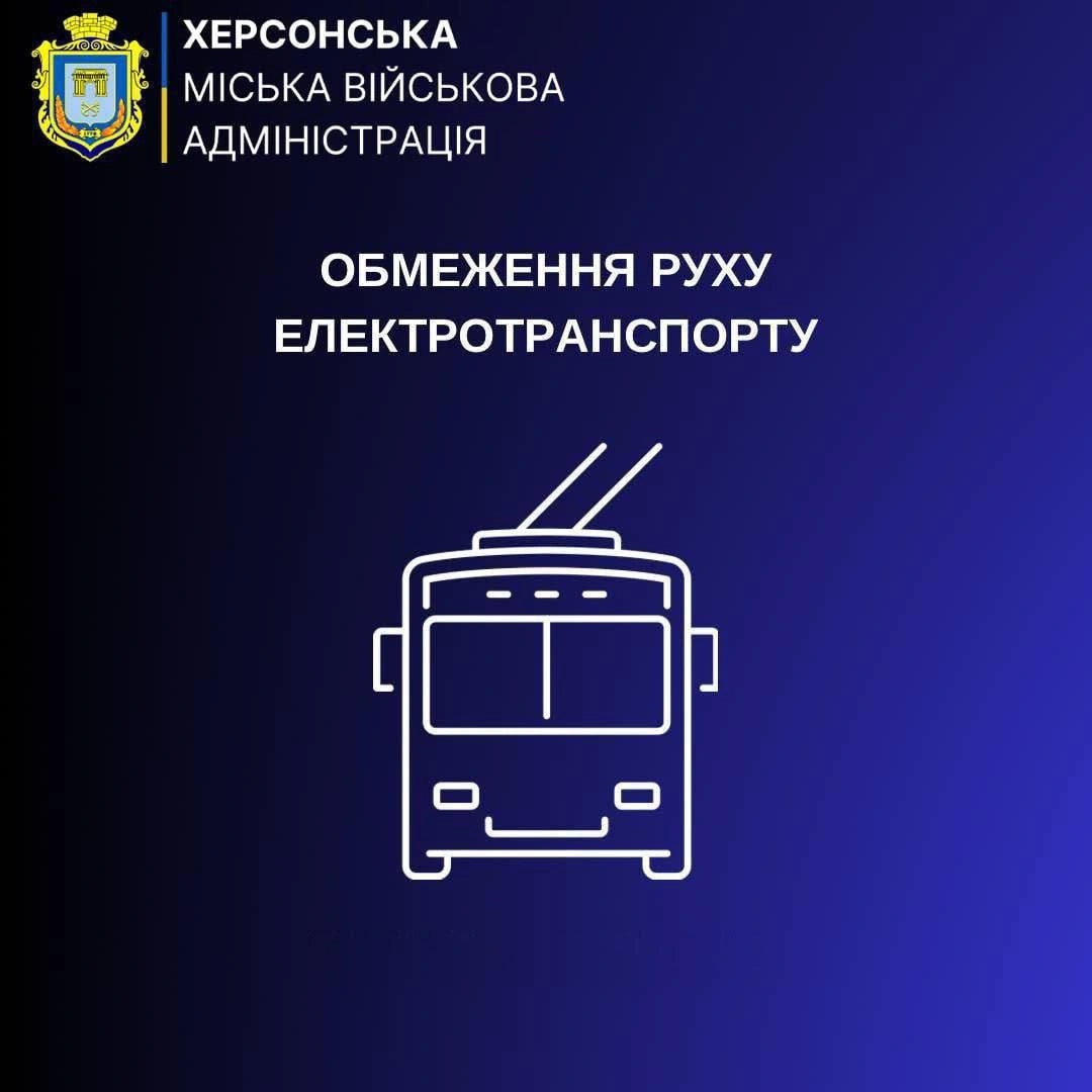 У Херсоні тимчасово зупинять частину тролейбусів: обмеження діятимуть кілька годин