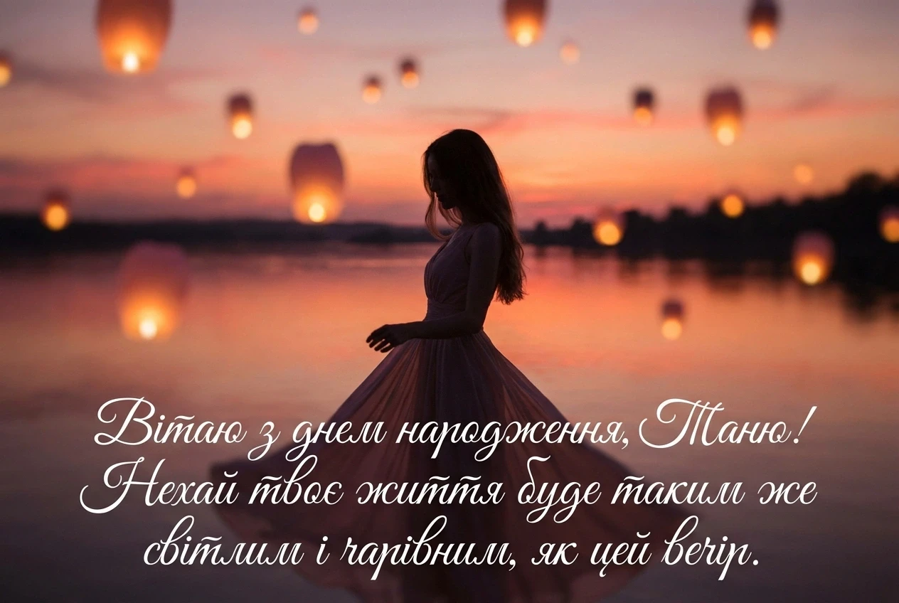 таня з днем народження таня з днем народження