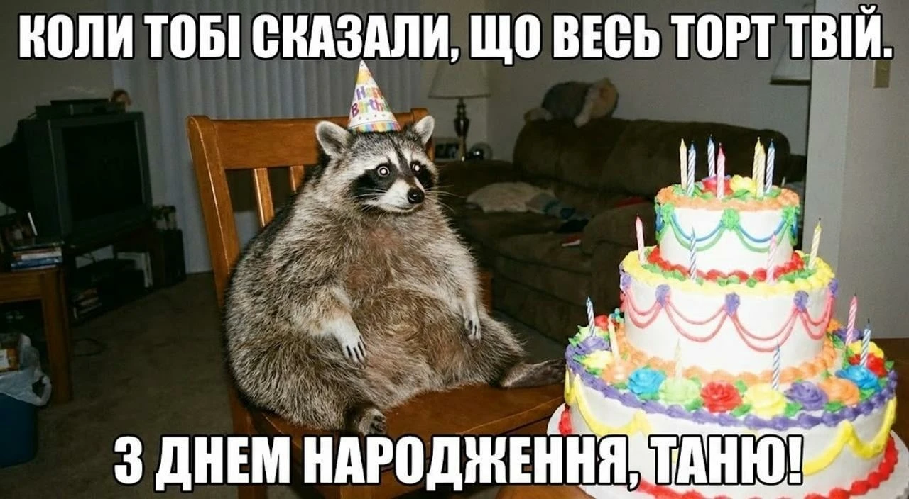 Привітання для Тані з днем народження