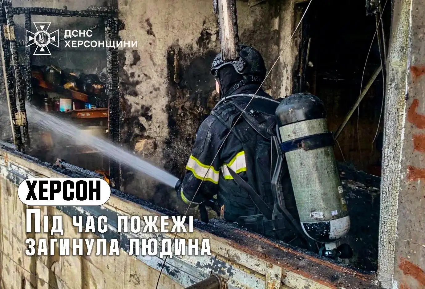 Пожежа у херсонській багатоповерхівці: рятувальники виявили загиблого