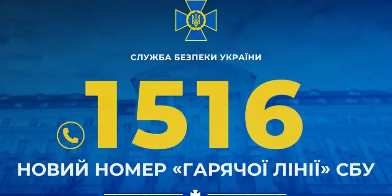Короткий номер 1516: Служба безпеки оновила канали комунікації з громадянами