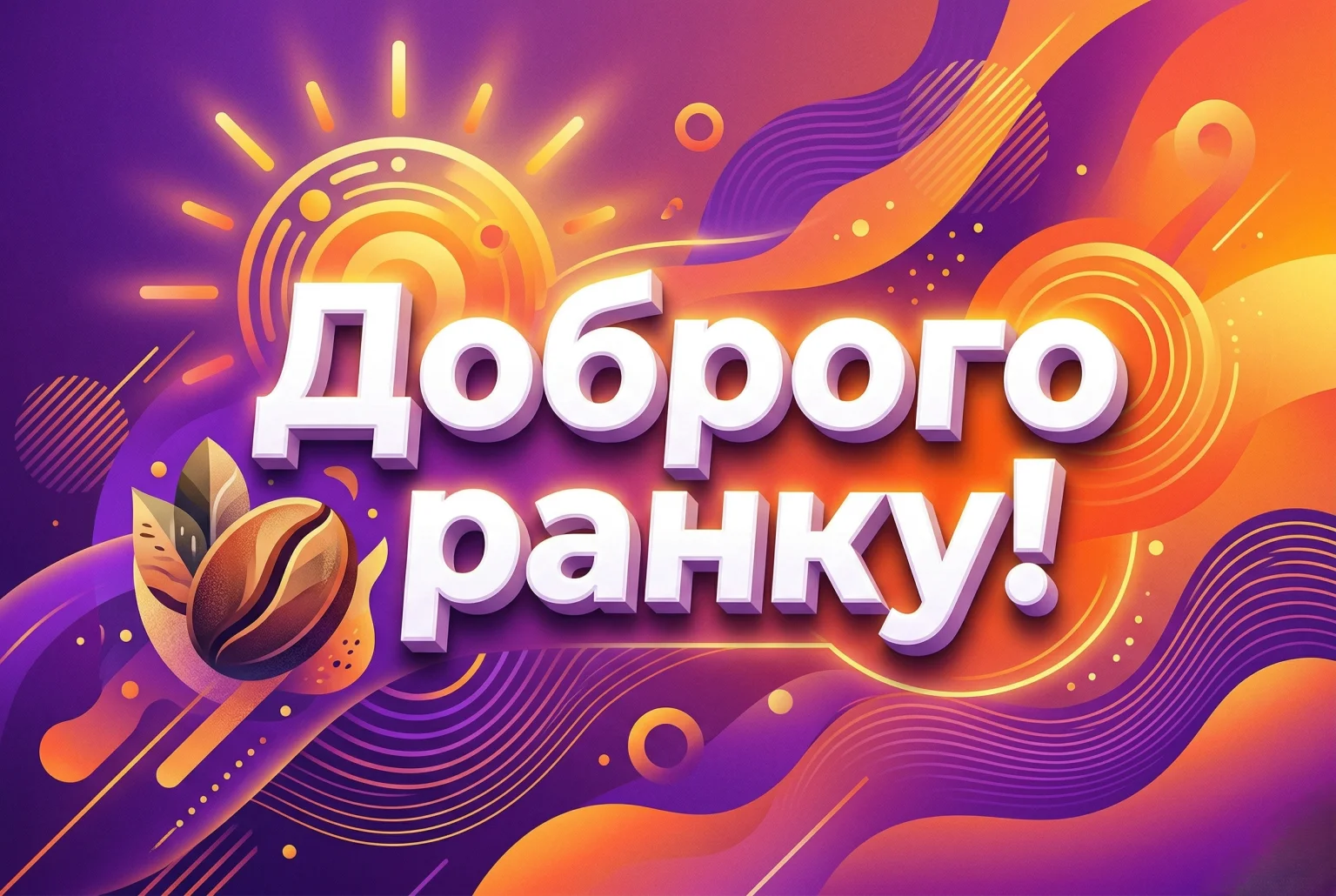 Доброго ранку та натхненного дня у великій добірці яскравих картинок і душевних листівок