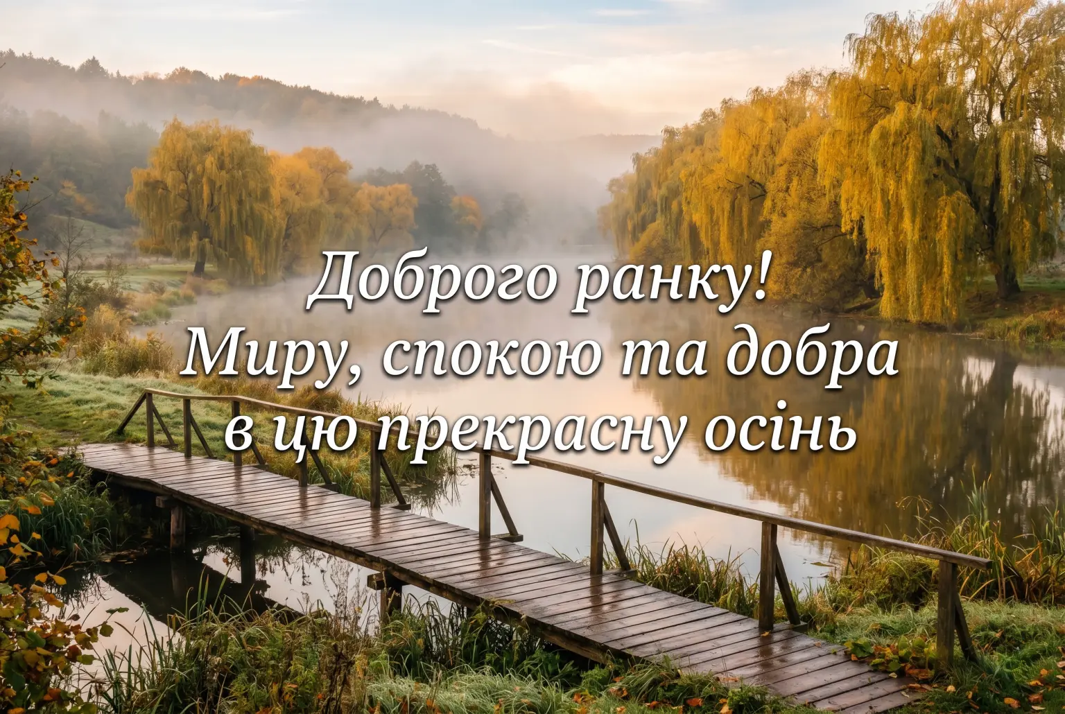 Осінь та доброго ранку: душевні побажання, затишні картинки та листівки для гарного настрою