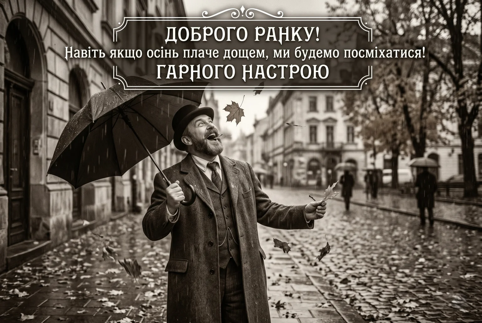Осінь та доброго ранку: душевні побажання, затишні картинки та листівки для гарного настрою