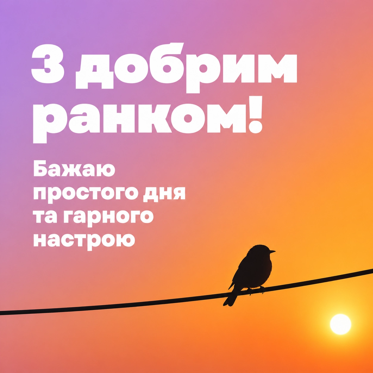 З добрим ранком: ніжні картинки та душевні побажання для натхненного початку дня