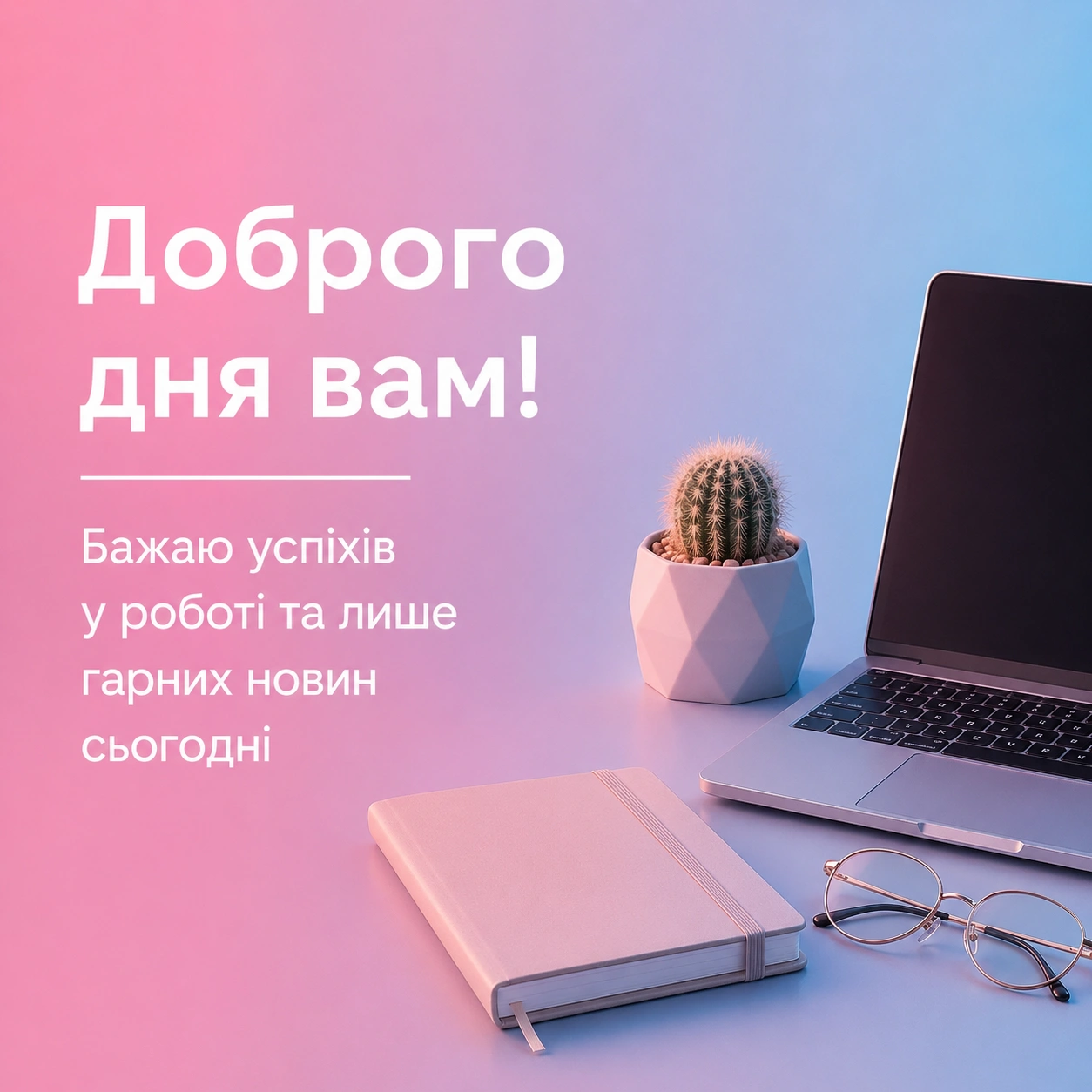 Доброго дня вам: щирі побажання та красиві листівки для теплого настрою