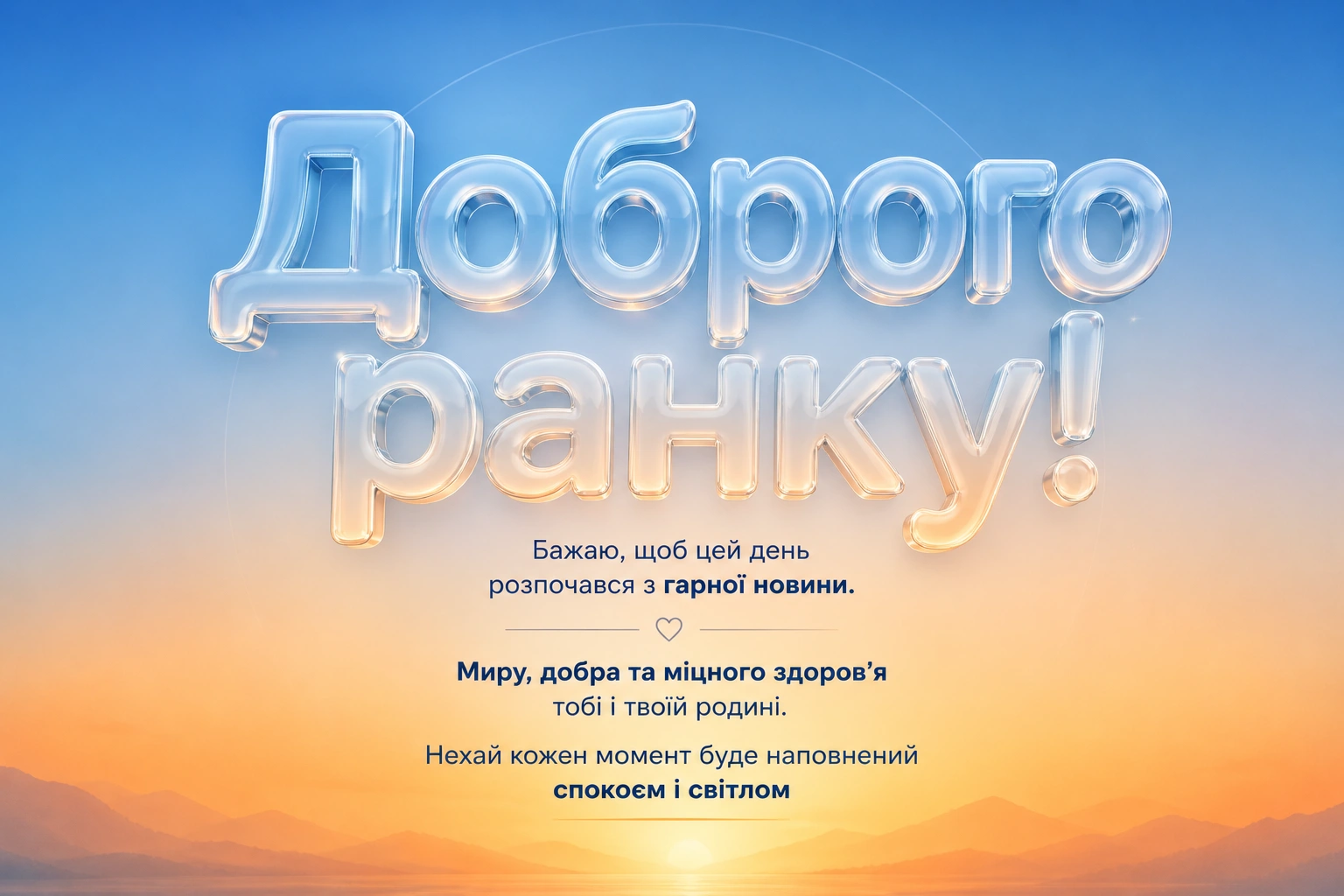 Добрий ранок: душевні побажання та найкращі картинки для гарного настрою