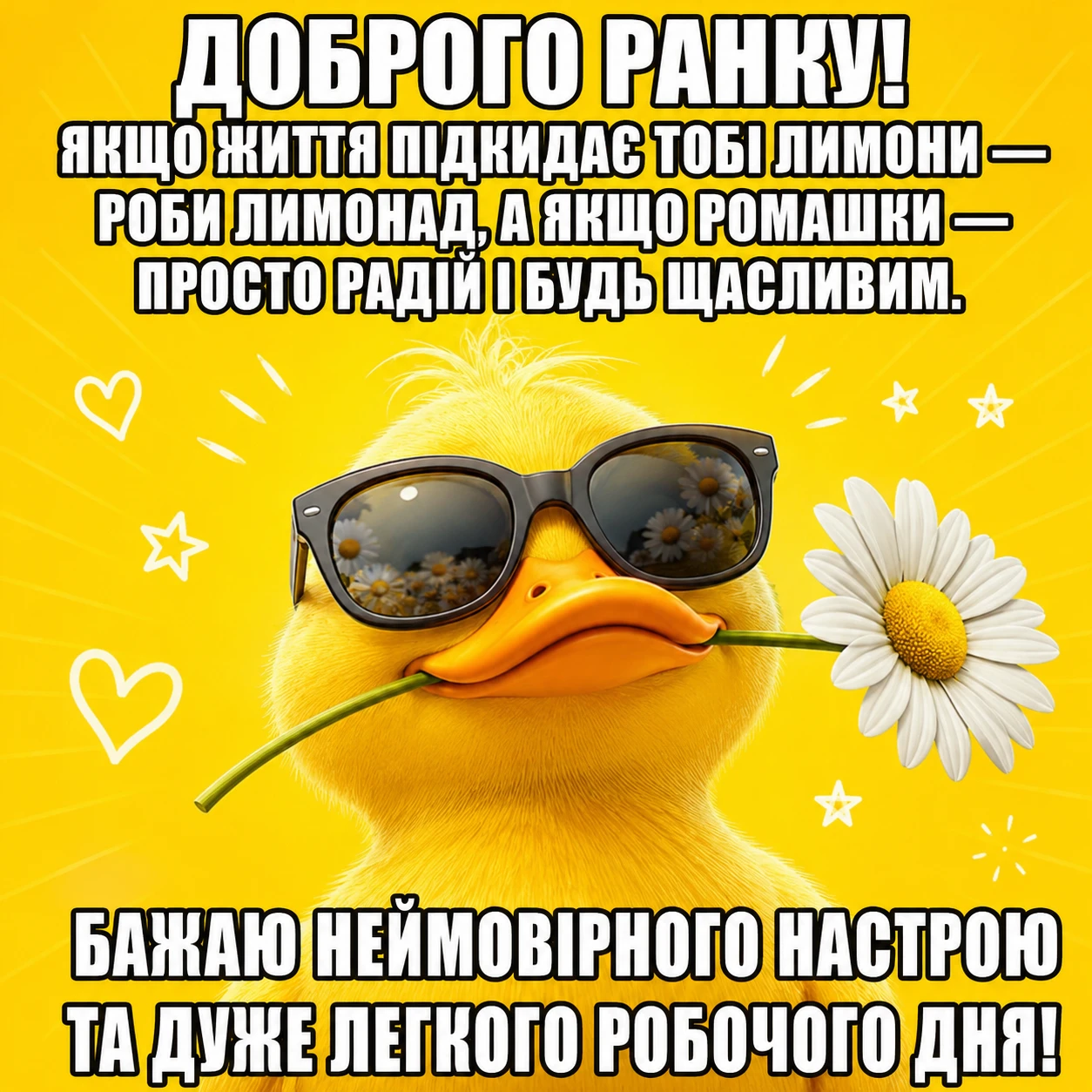 Доброго ранку, ромашки: душевні привітання та красиві картинки для гарного настрою