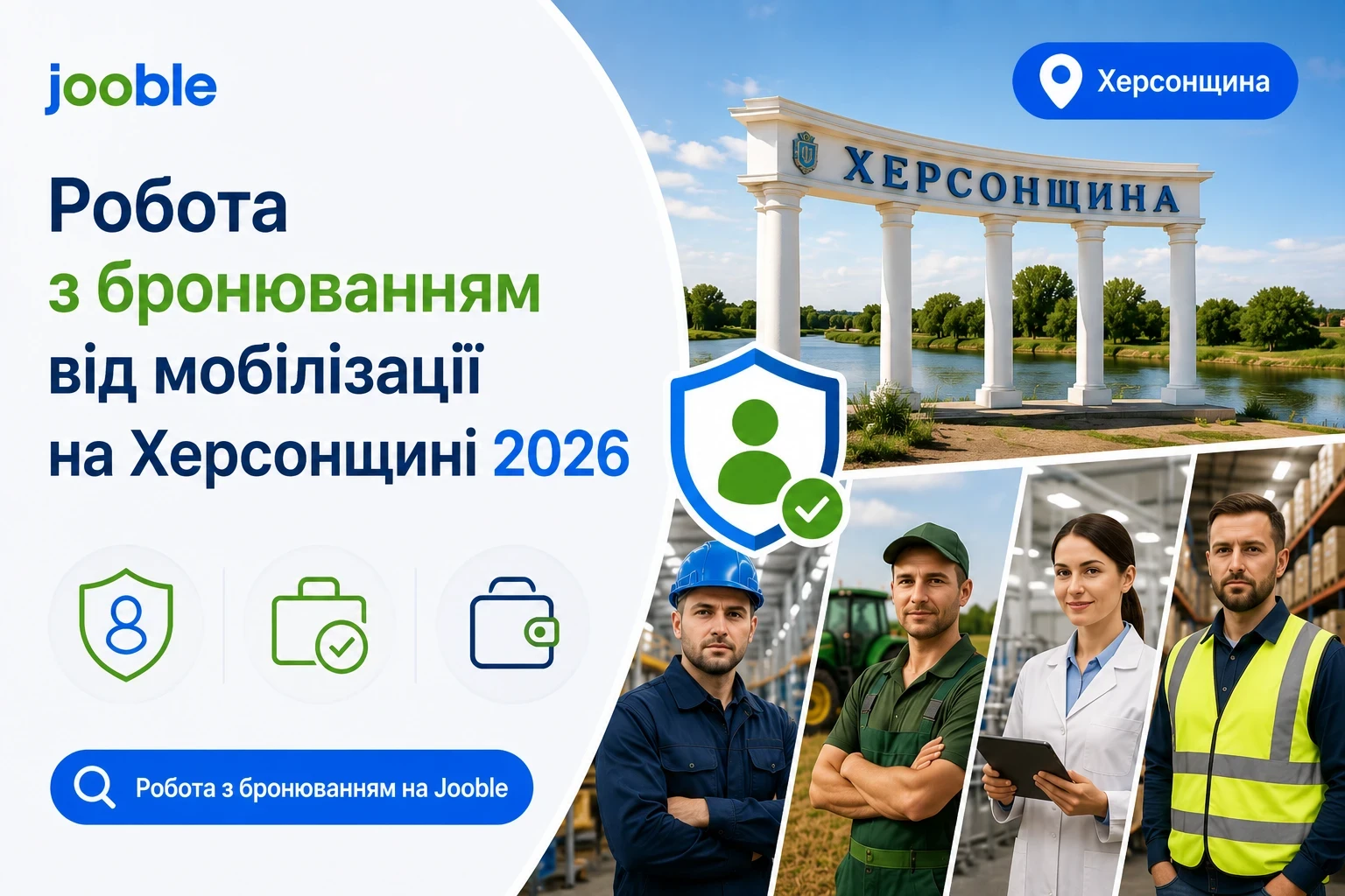 Робота з бронюванням від мобілізації на Херсонщині 2026: які професії зараз бронюють і скільки реально платять на Jooble