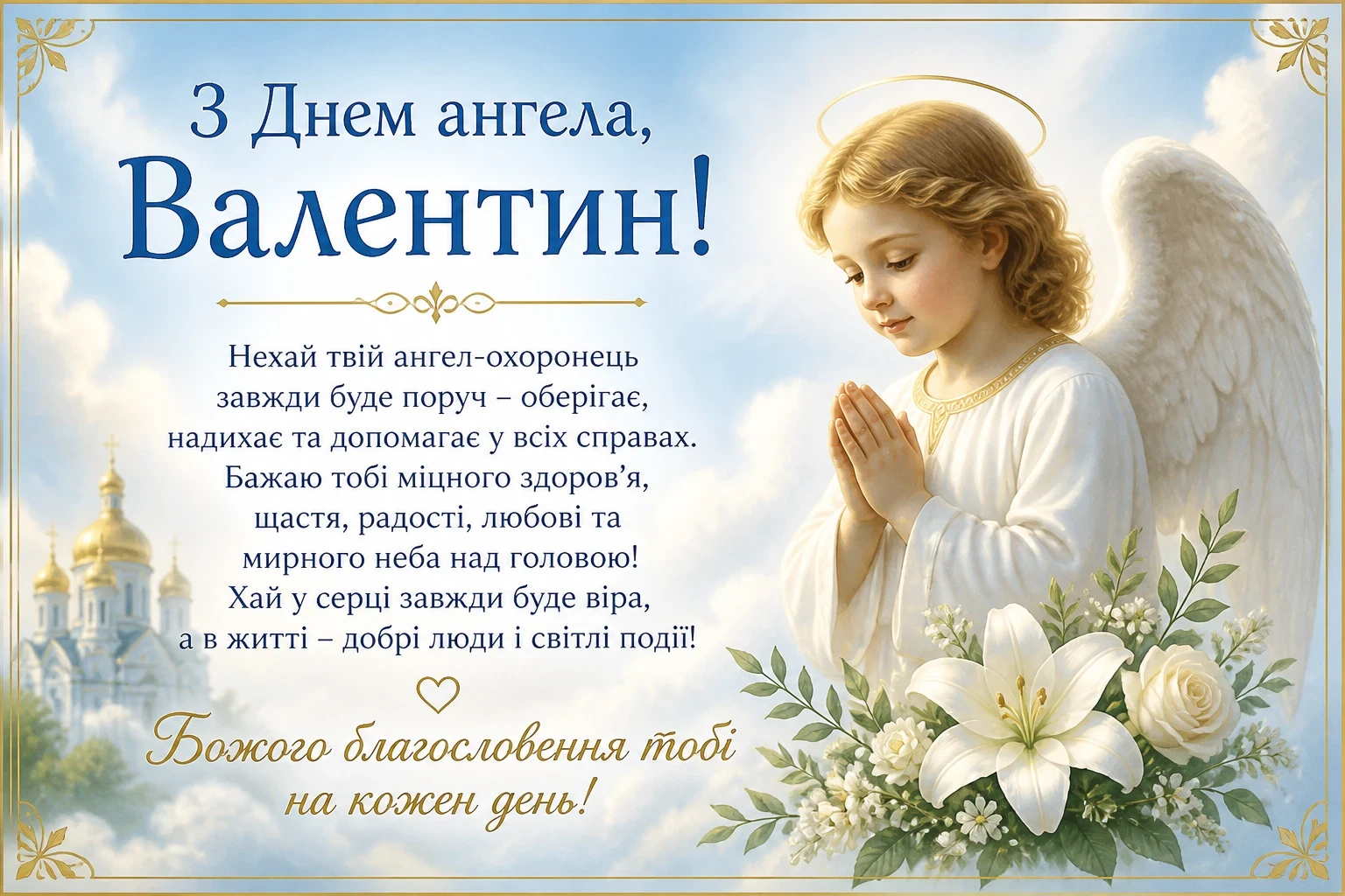 Привітання з днем ангела для Валентина українською