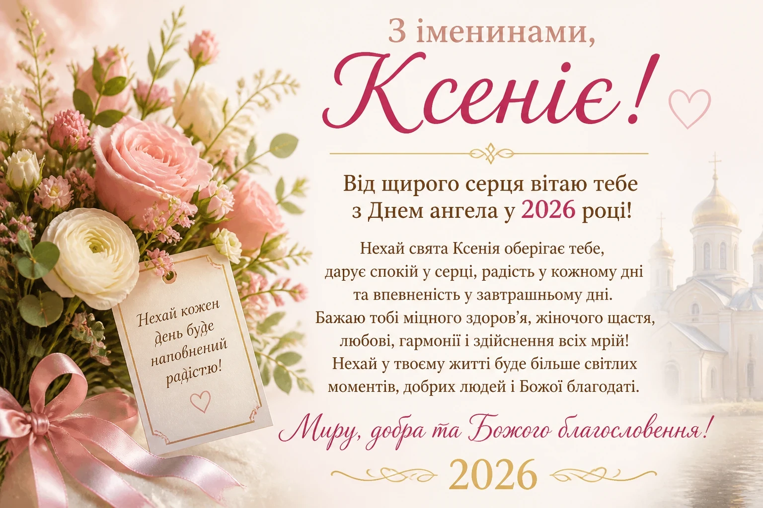 Привітання на іменини Ксенії у 2026 році