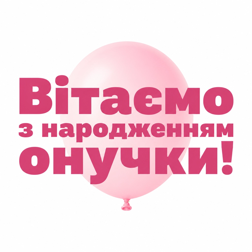 привітання дідуся і бабусі з народженням онучки
