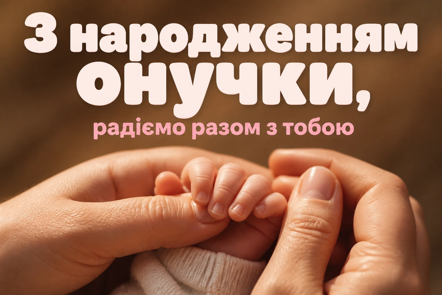 привітання для бабусі з народженням онучки