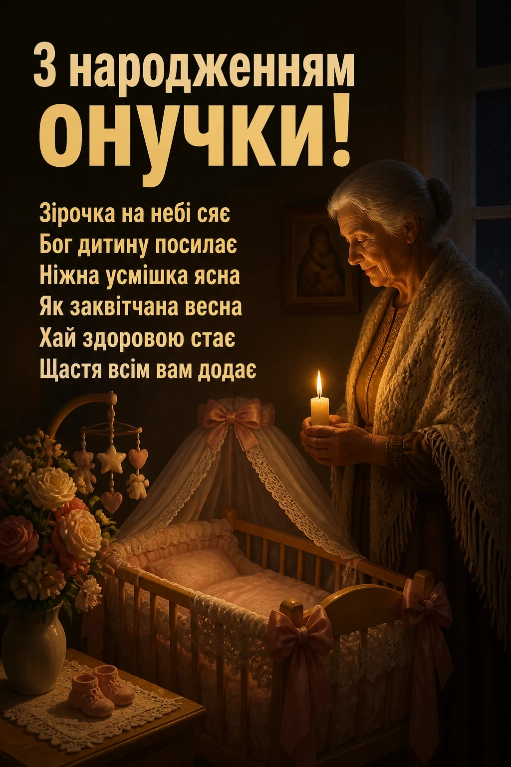 привітання для бабусі з народженням онучки