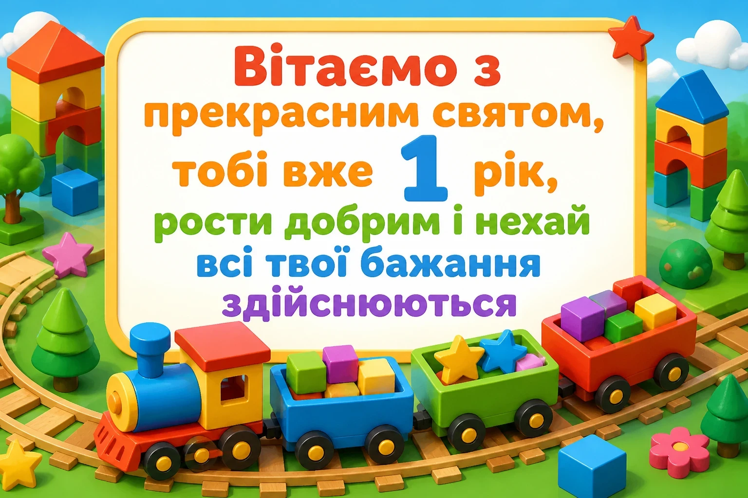 хлопчику привітання з днем народження дитини 1 рік хлопчику привітання з днем народження дитини 1 рік